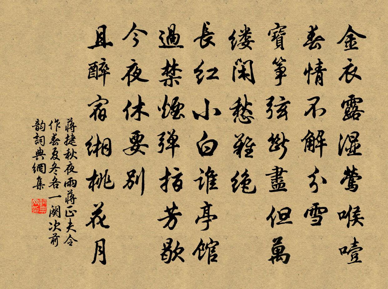 蒋捷秋夜雨（蒋正夫令作春夏冬各一阕，次前韵）书法作品欣赏
