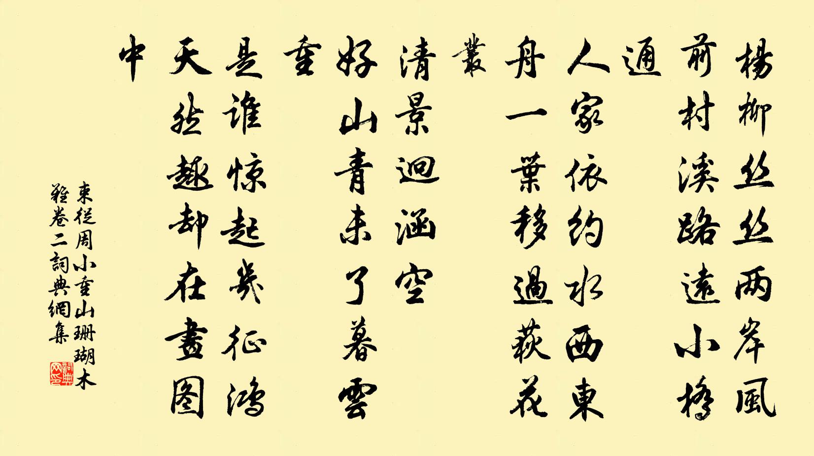 束从周小重山 珊瑚木难卷二书法作品欣赏