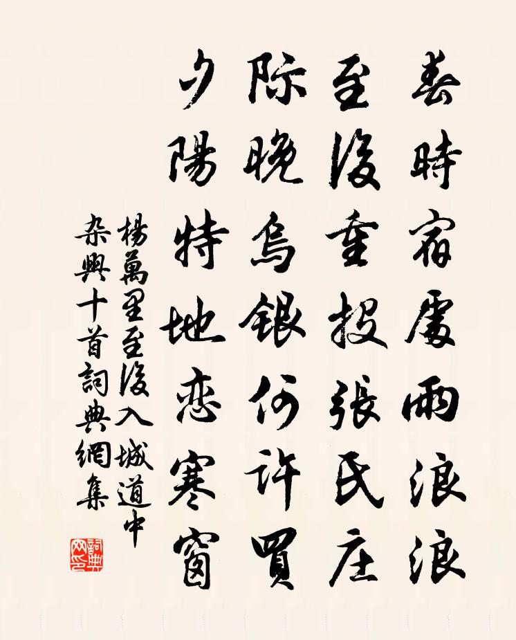 杨万里至后入城道中杂兴十首书法作品欣赏