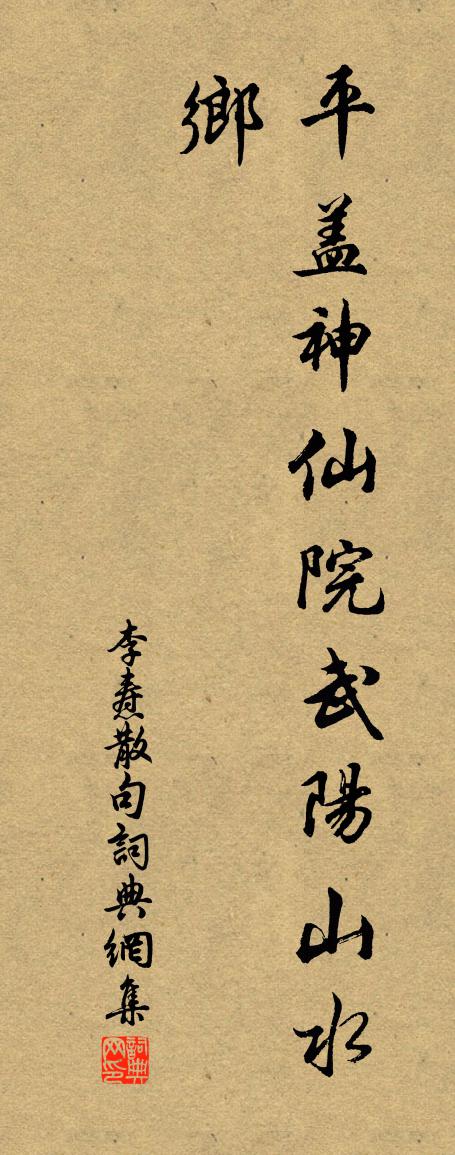 李焘句书法作品欣赏