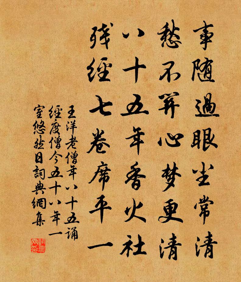 王洋老僧年八十五诵经度僧今五十八年一室悠然日书法作品欣赏
