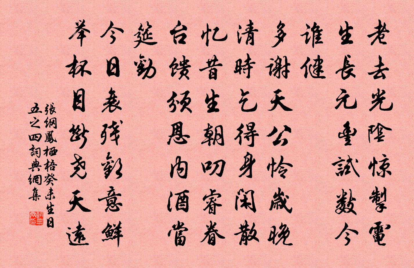 张纲凤栖梧（癸未生日·五之四）书法作品欣赏