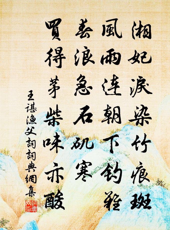 王谌渔父词/渔父书法作品欣赏
