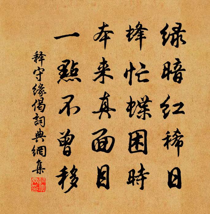 释守缘偈书法作品欣赏