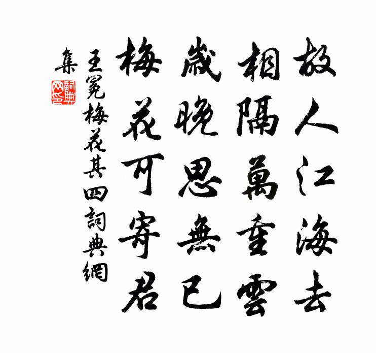 王冕梅花 其四书法作品欣赏