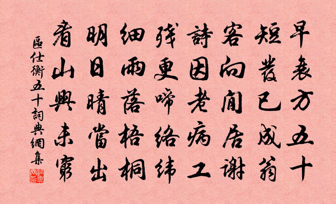 区仕衡五十书法作品欣赏