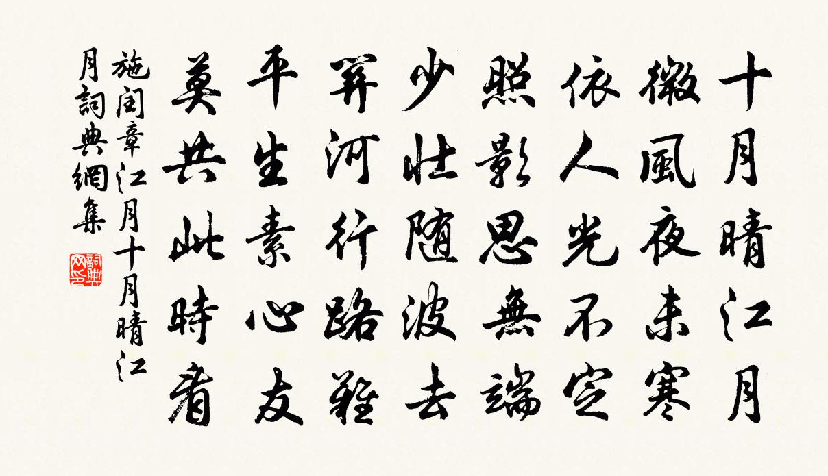 施闰章江月·十月晴江月书法作品欣赏