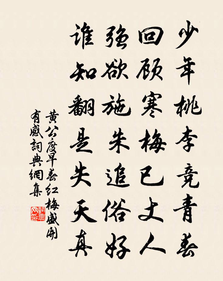 黄公度早春红梅盛开有感书法作品欣赏