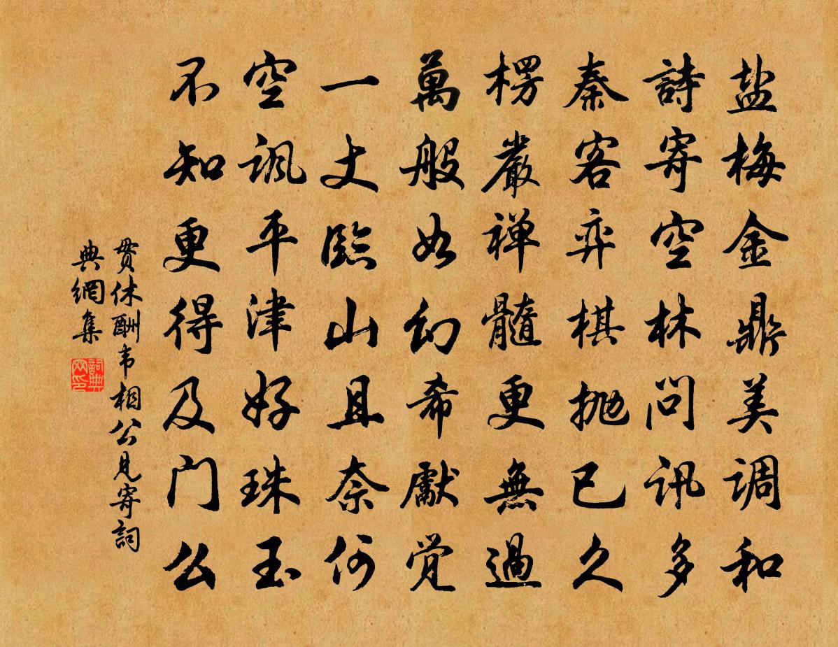 贯休酬韦相公见寄书法作品欣赏