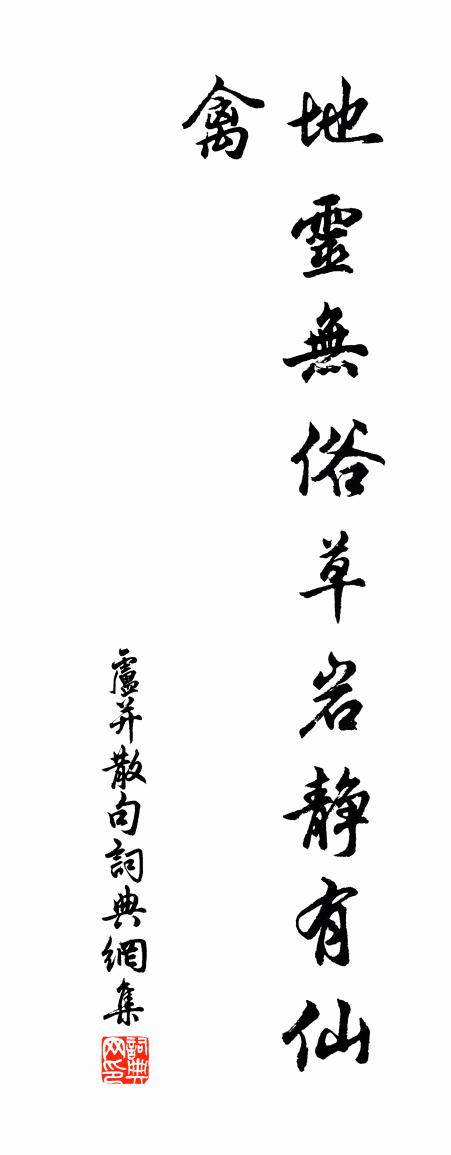 卢并句书法作品欣赏