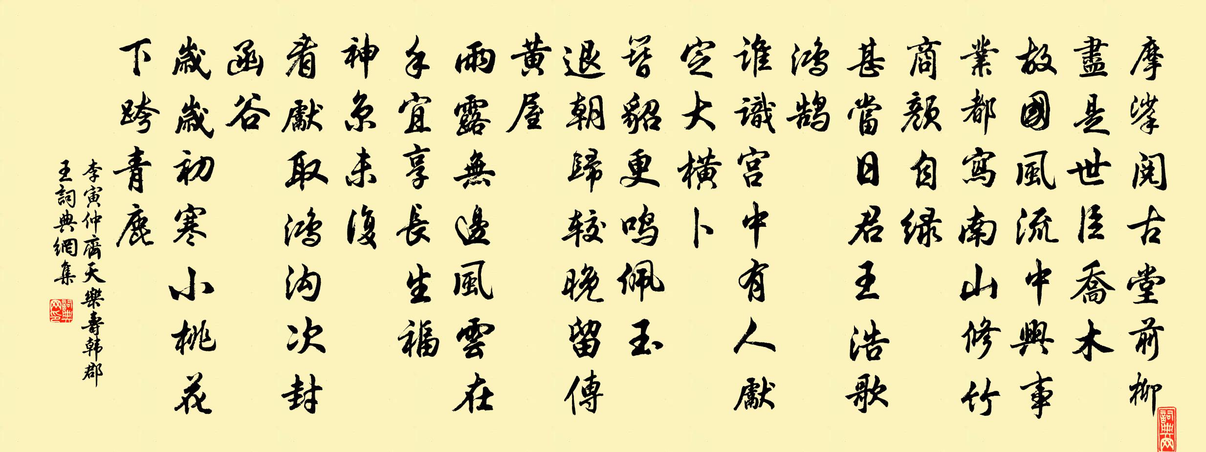李寅仲齐天乐（寿韩郡王）书法作品欣赏