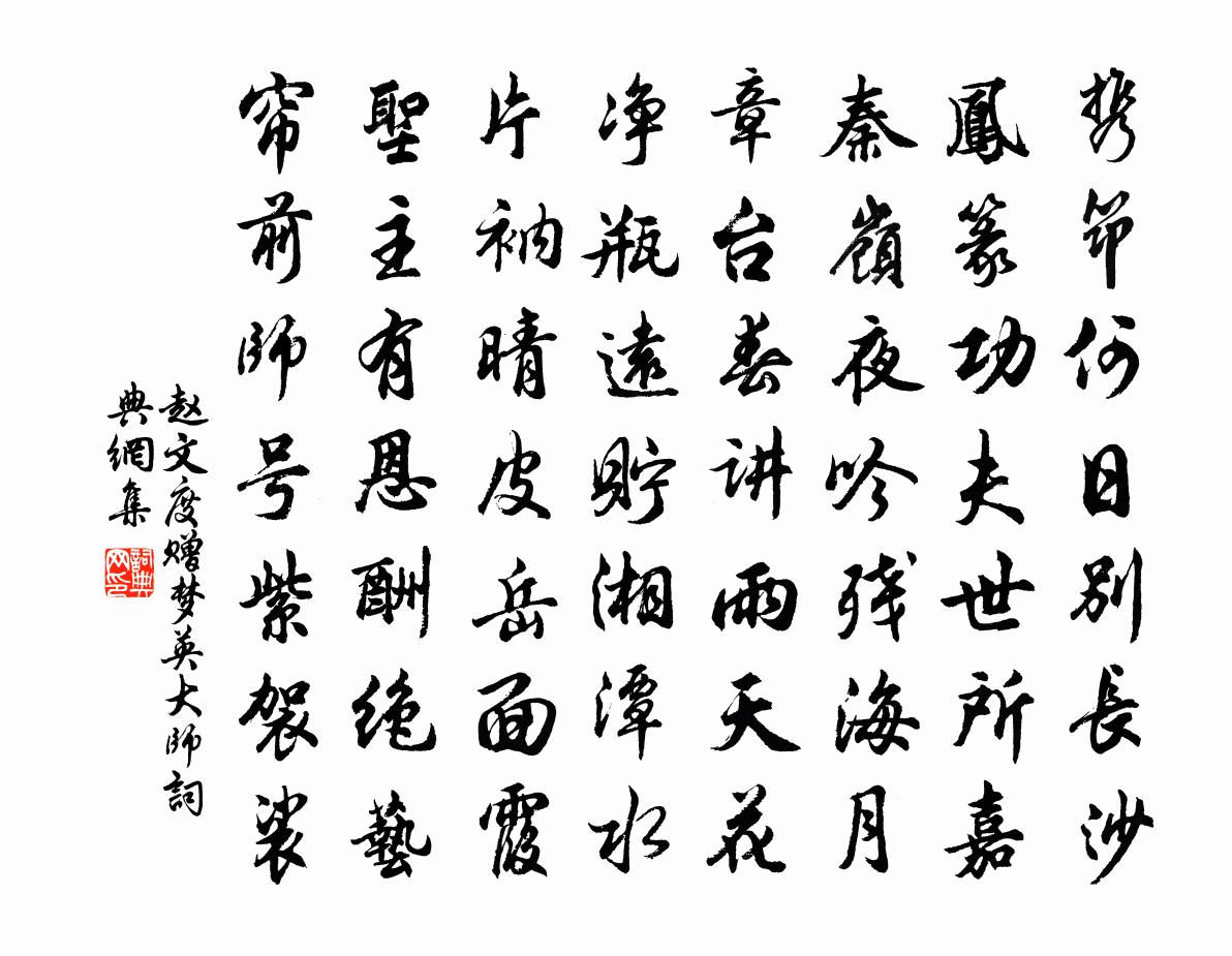 赵文度赠梦英大师书法作品欣赏