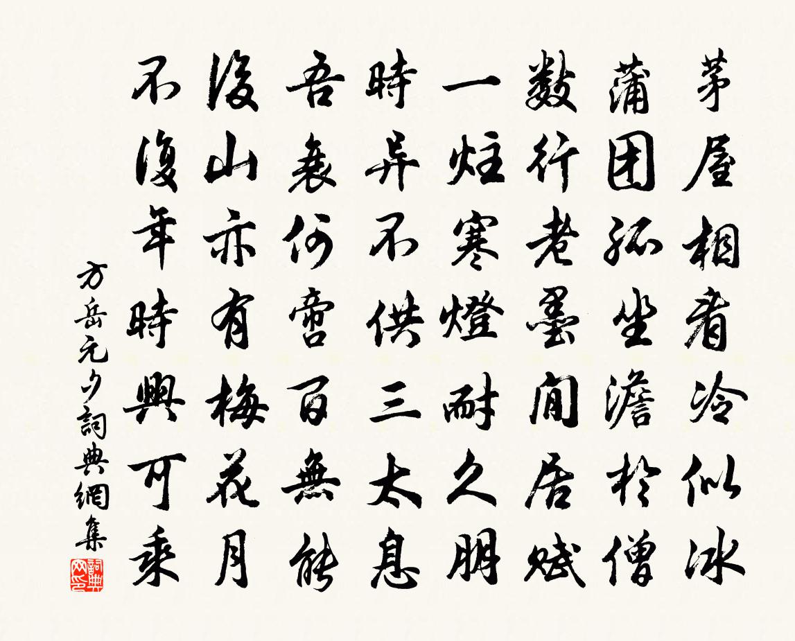 方岳元夕书法作品欣赏