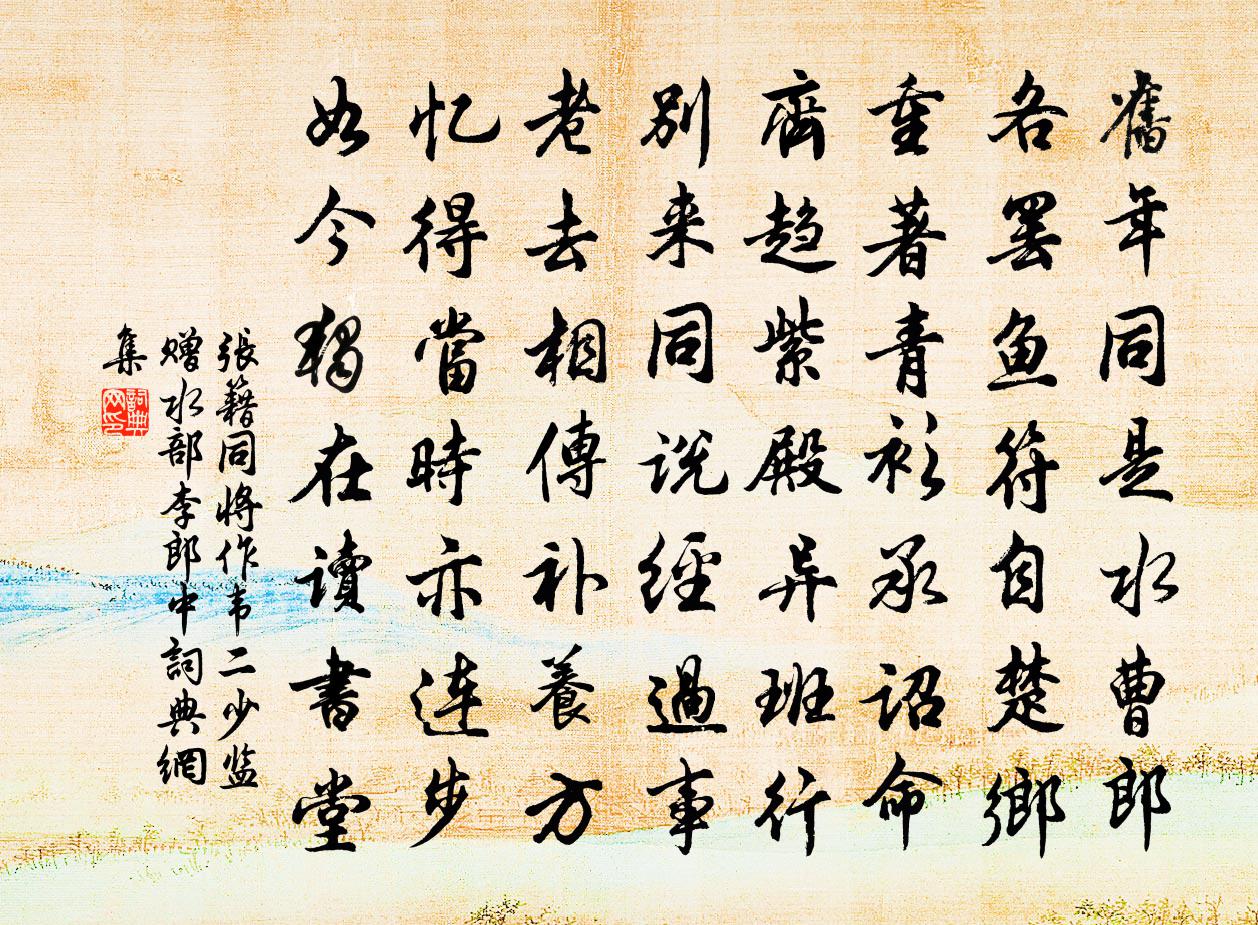 张籍同将作韦二少监赠水部李郎中书法作品欣赏