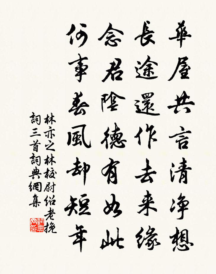 林亦之林校尉绍老挽词三首书法作品欣赏