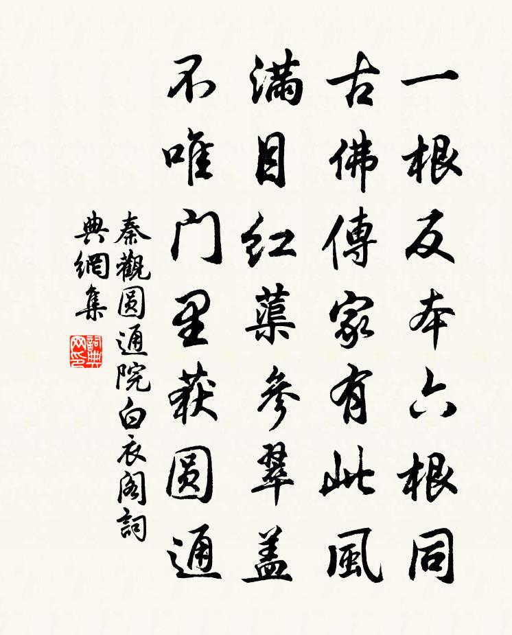 秦观圆通院白衣阁书法作品欣赏