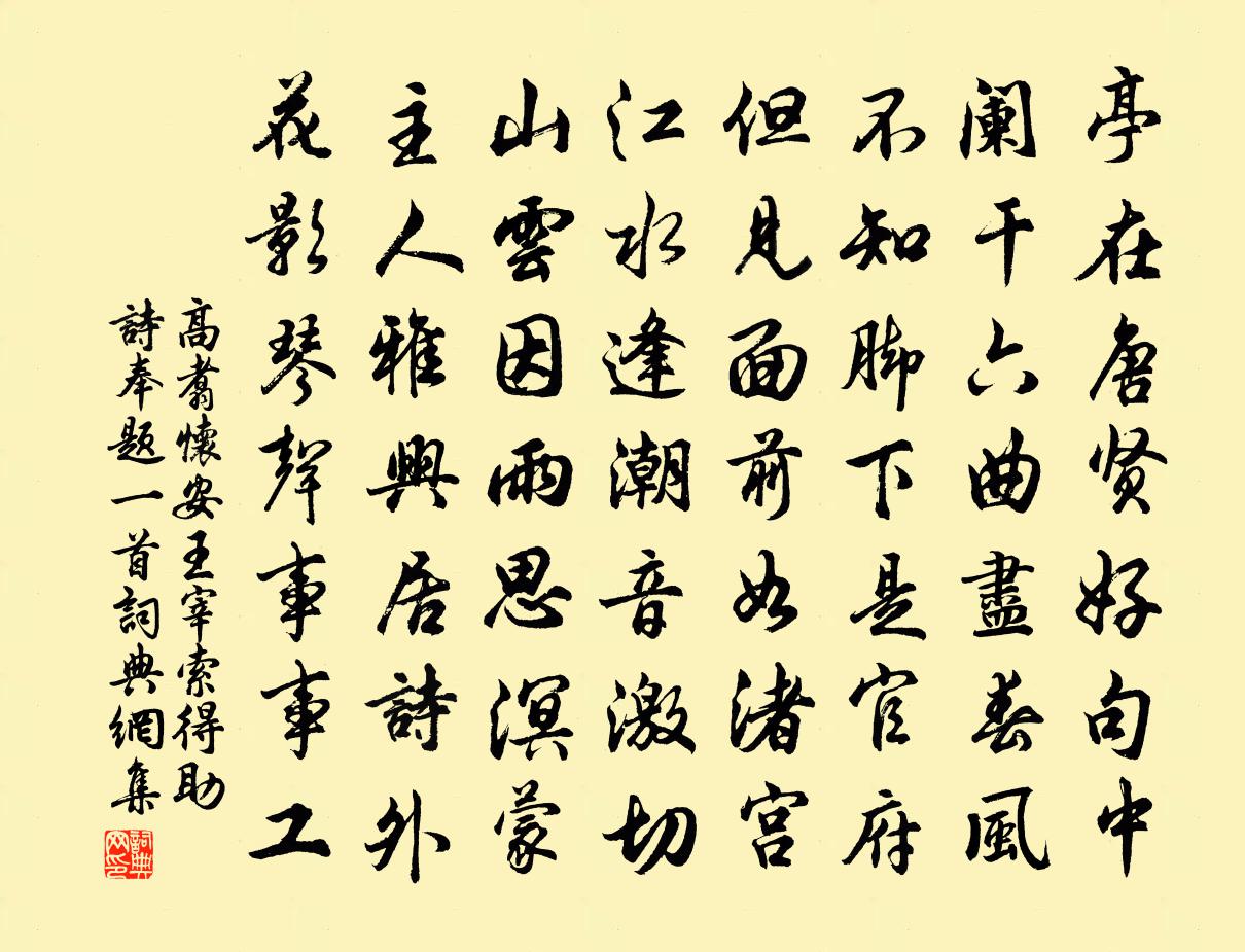高翥怀安王宰索得助诗奉题一首书法作品欣赏