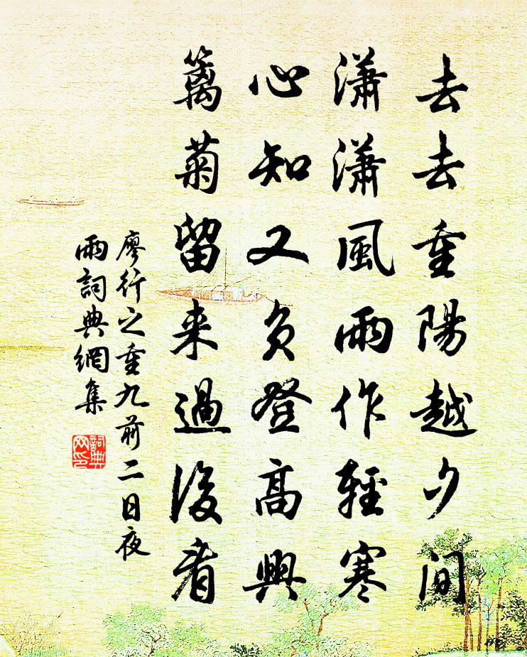 廖行之重九前二日夜雨书法作品欣赏