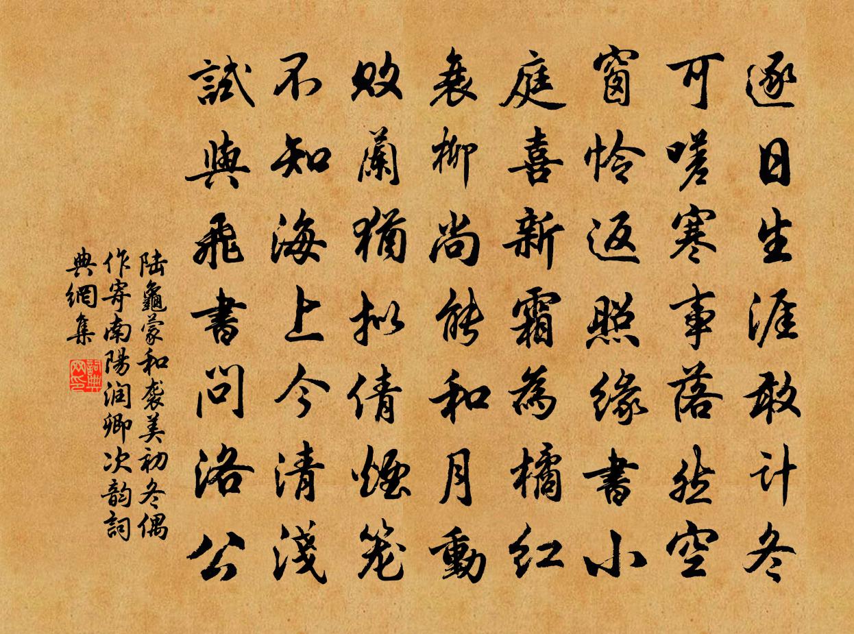 陆龟蒙和袭美初冬偶作寄南阳润卿次韵书法作品欣赏