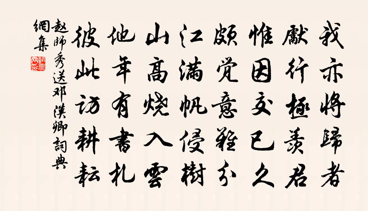 赵师秀送邓汉卿书法作品欣赏