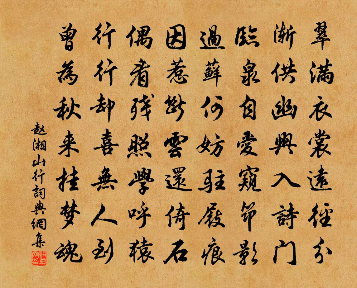 赵湘山行书法作品欣赏