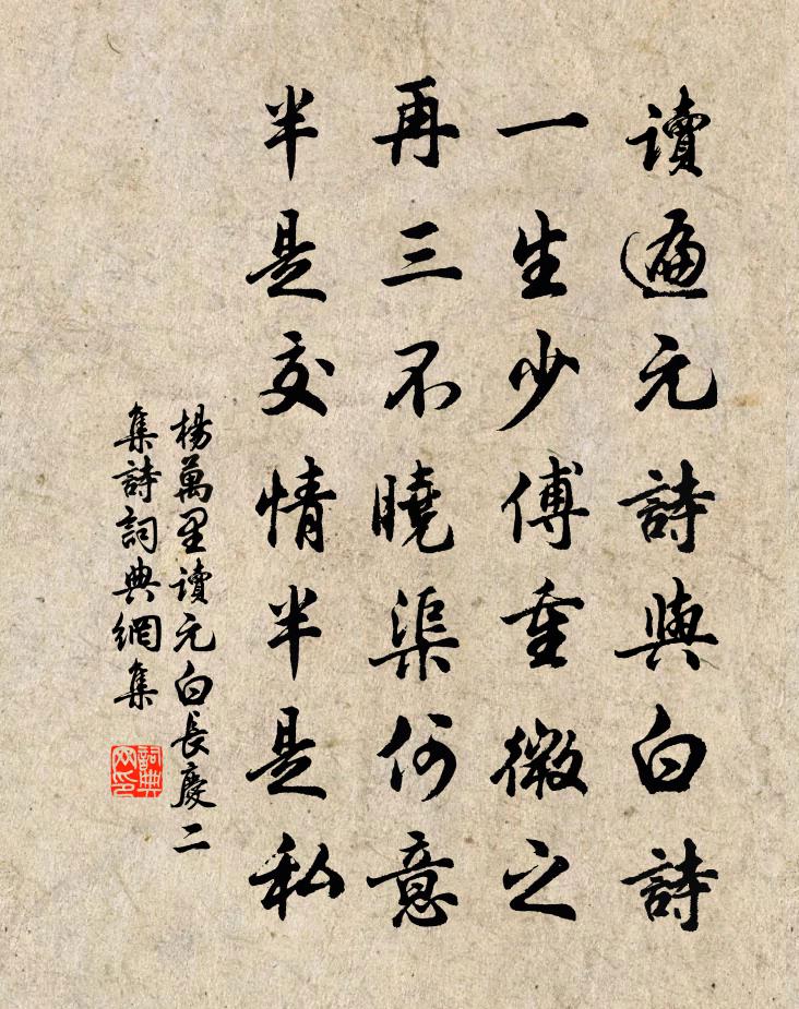 杨万里读元白长庆二集诗书法作品欣赏