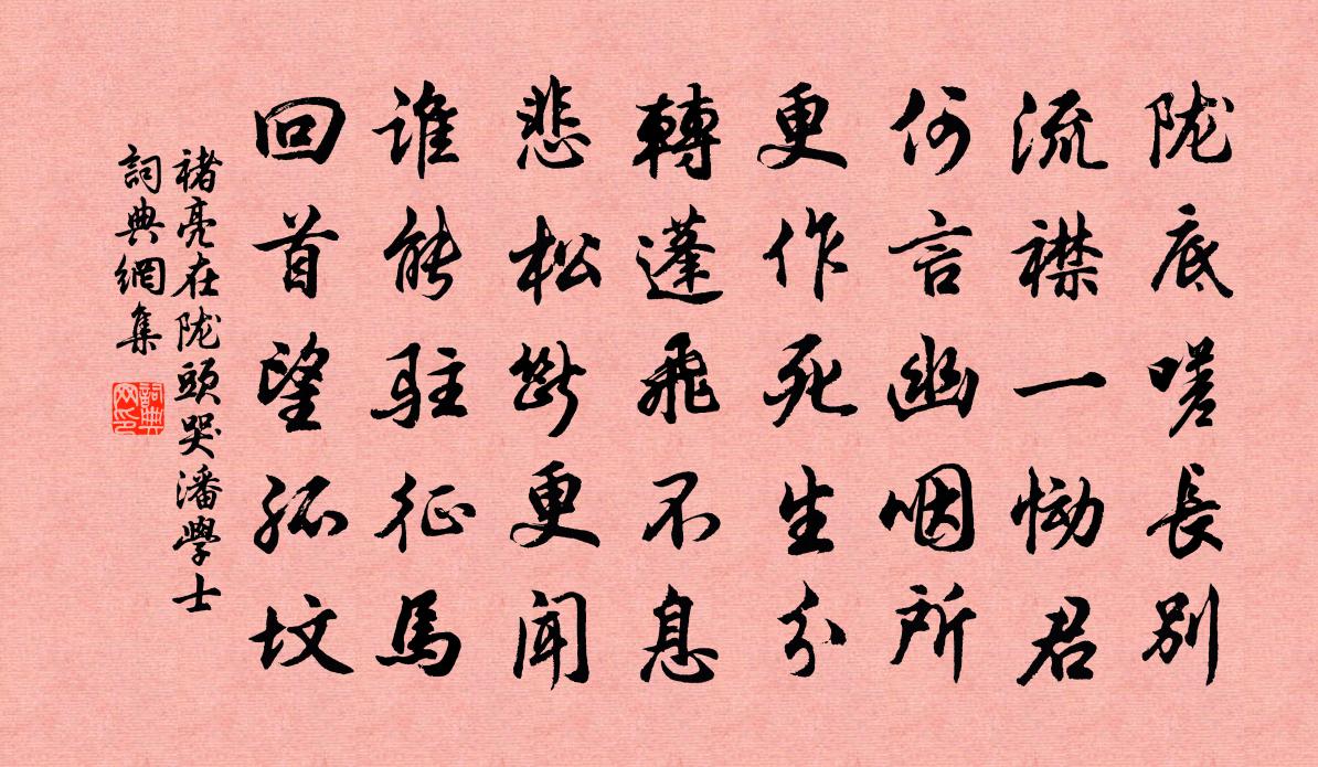 褚亮在陇头哭潘学士书法作品欣赏