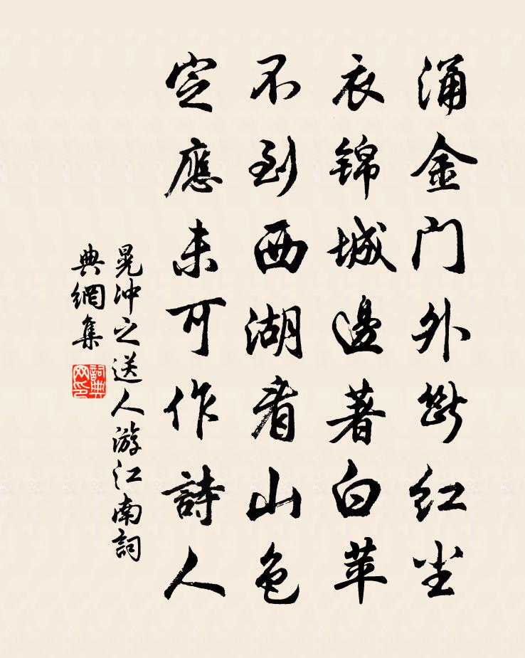 晃冲之送人游江南书法作品欣赏
