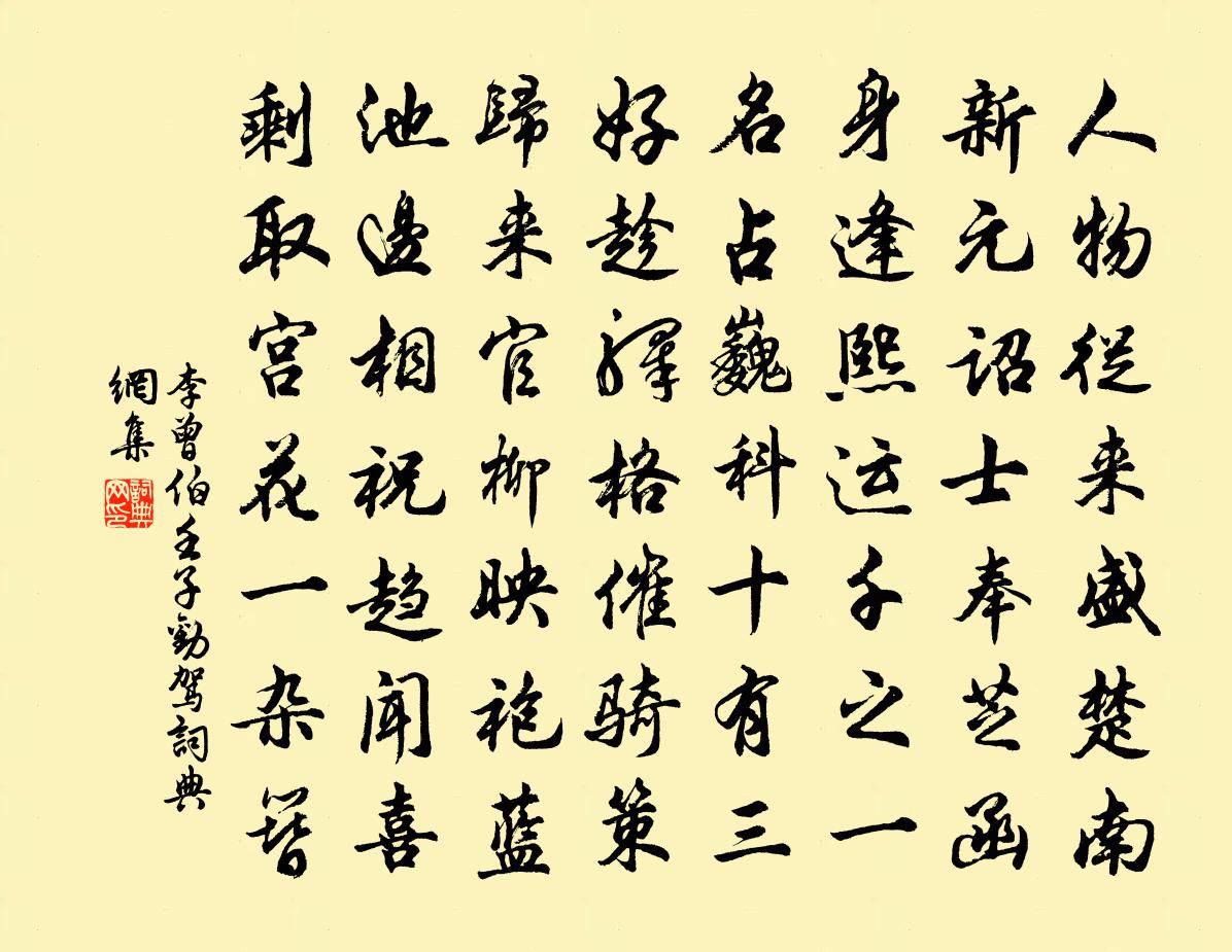 李曾伯壬子劝驾书法作品欣赏