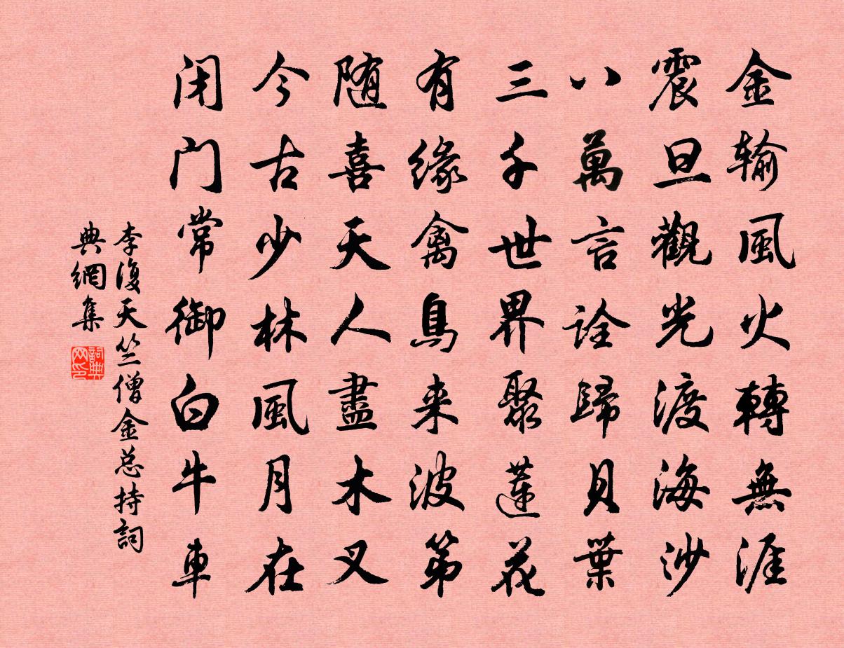 李复天竺僧金总持书法作品欣赏