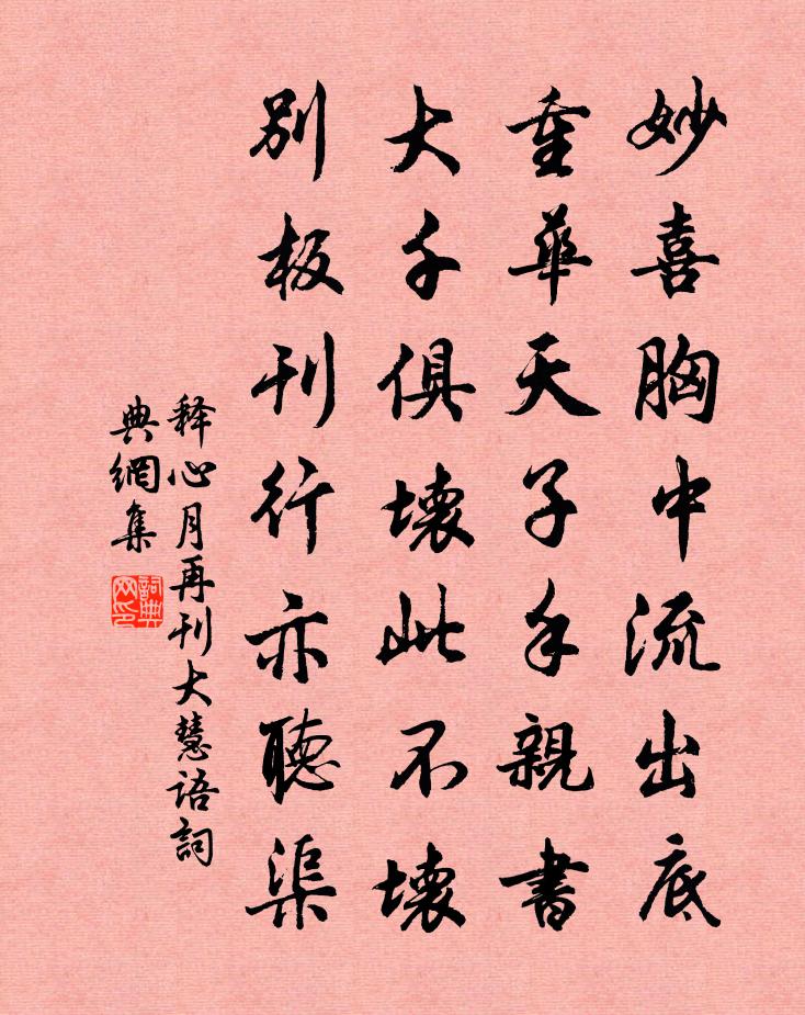 释心月再刊大慧语书法作品欣赏