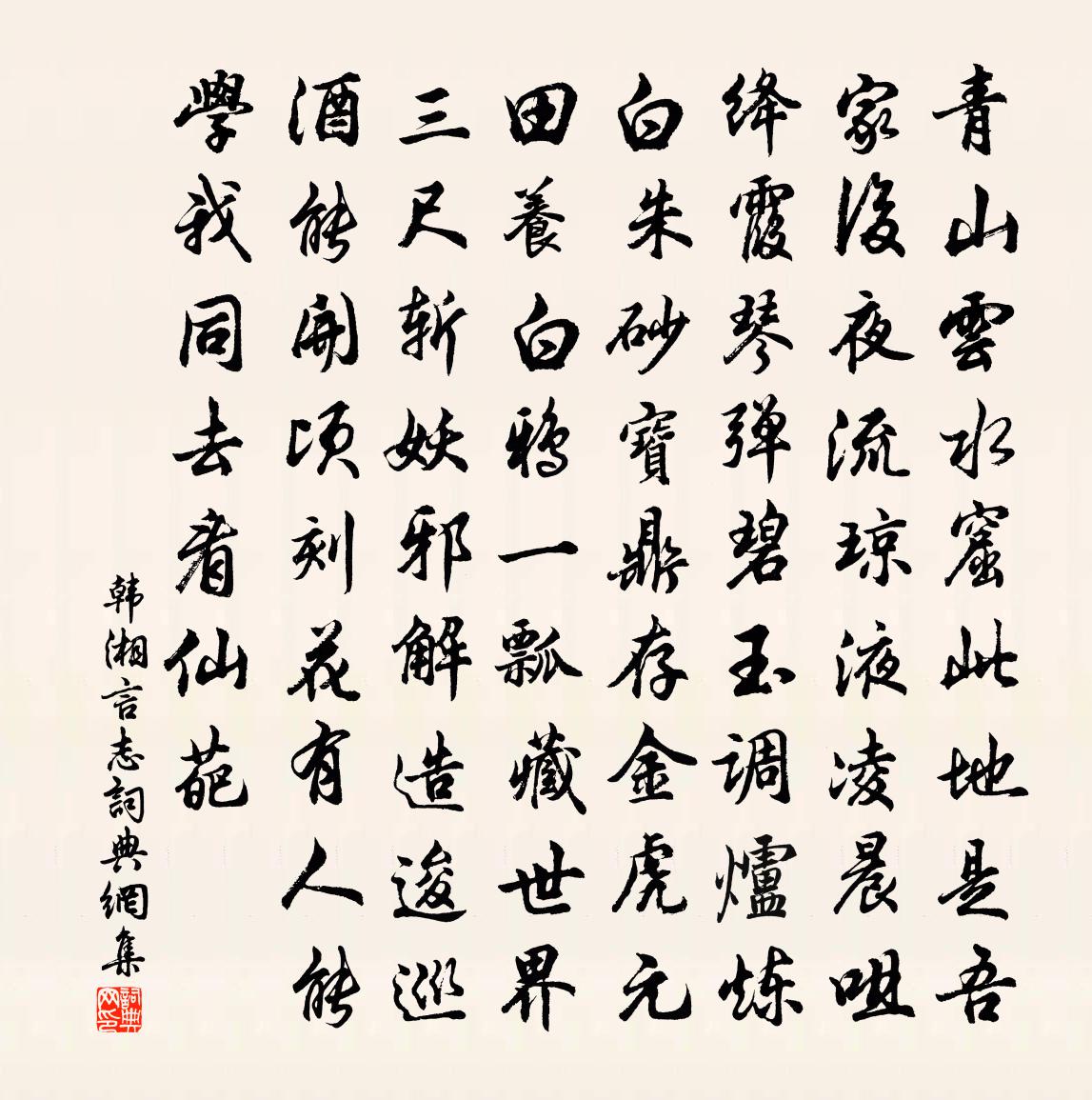 韩湘言志书法作品欣赏
