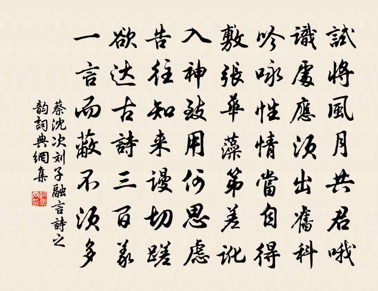 蔡沈次刘子融言诗之韵书法作品欣赏