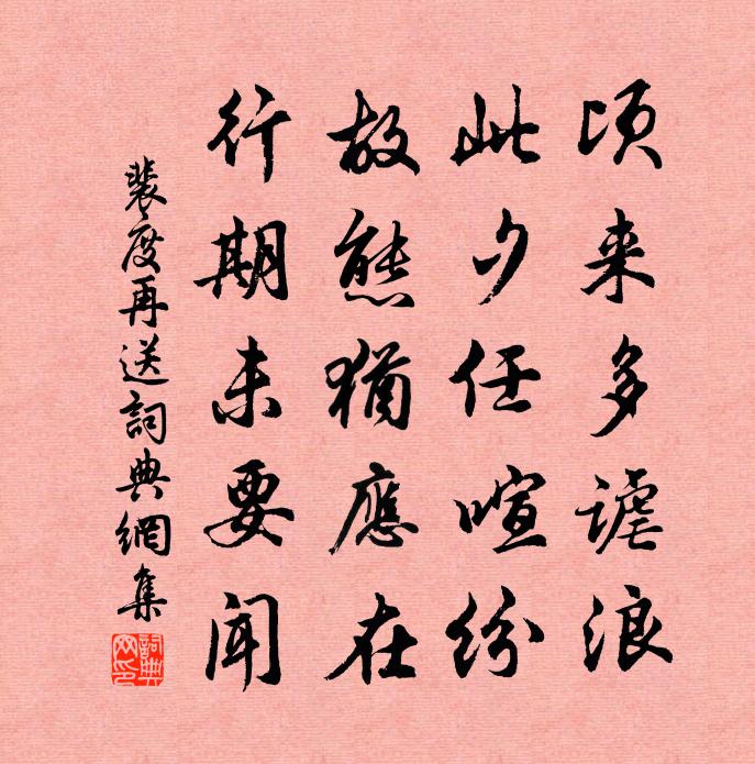 裴度再送书法作品欣赏