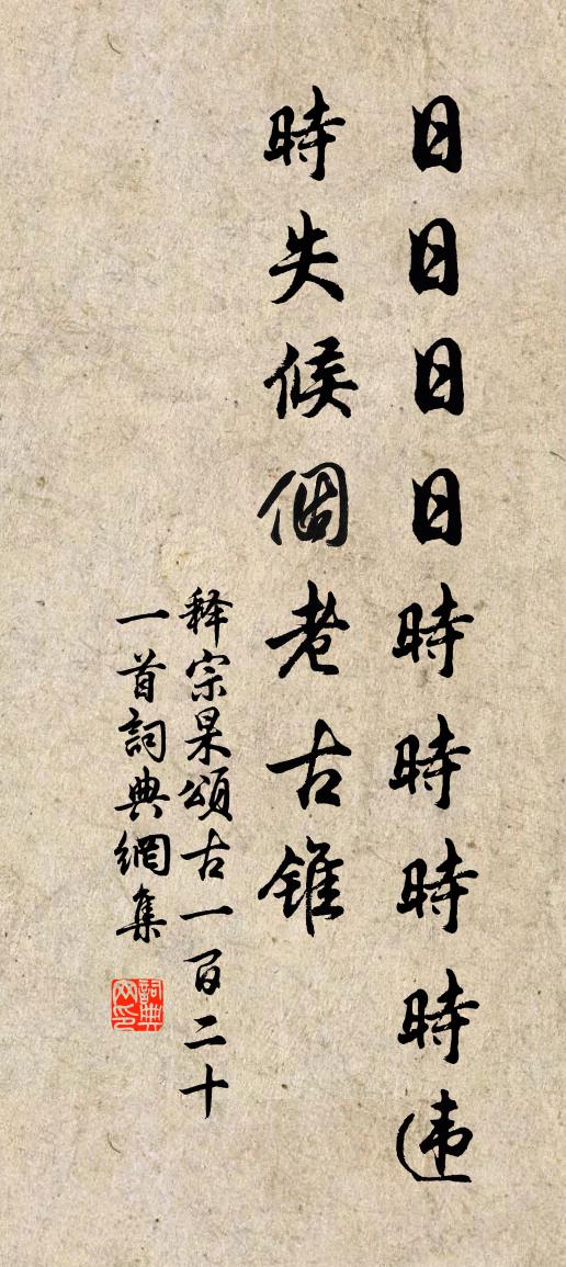 释宗杲颂古一百二十一首书法作品欣赏