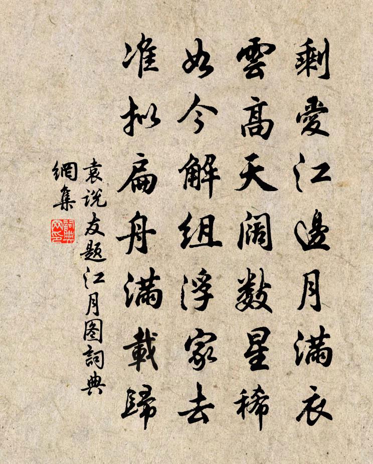 袁说友题江月图书法作品欣赏