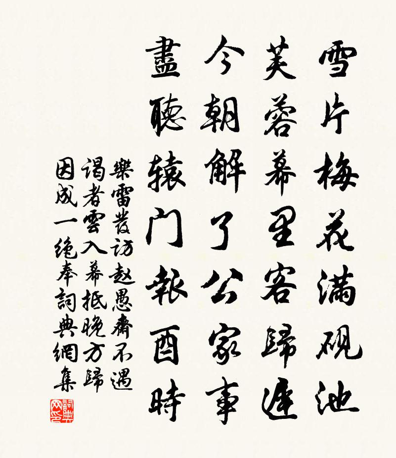 乐雷发访赵愚斋不遇谒者云入幕抵晚方归因成一绝奉书法作品欣赏