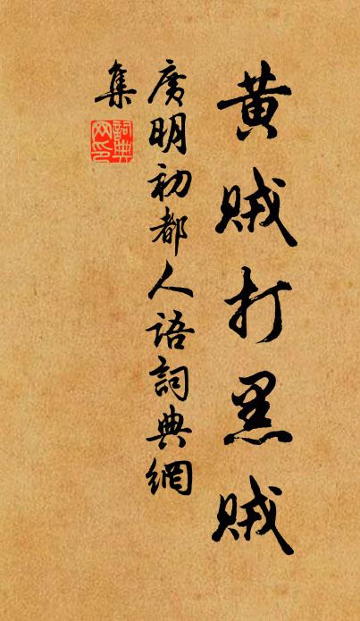 佚名广明初都人语书法作品欣赏