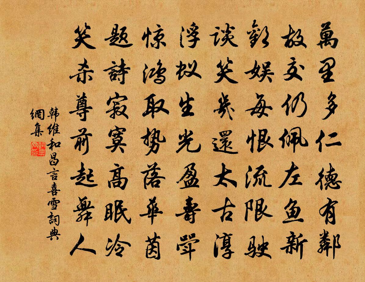 韩维和昌言喜雪书法作品欣赏