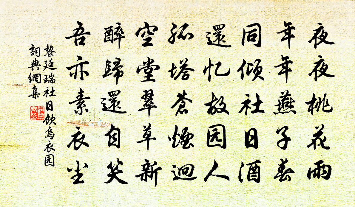 黎廷瑞社日饮乌衣园书法作品欣赏