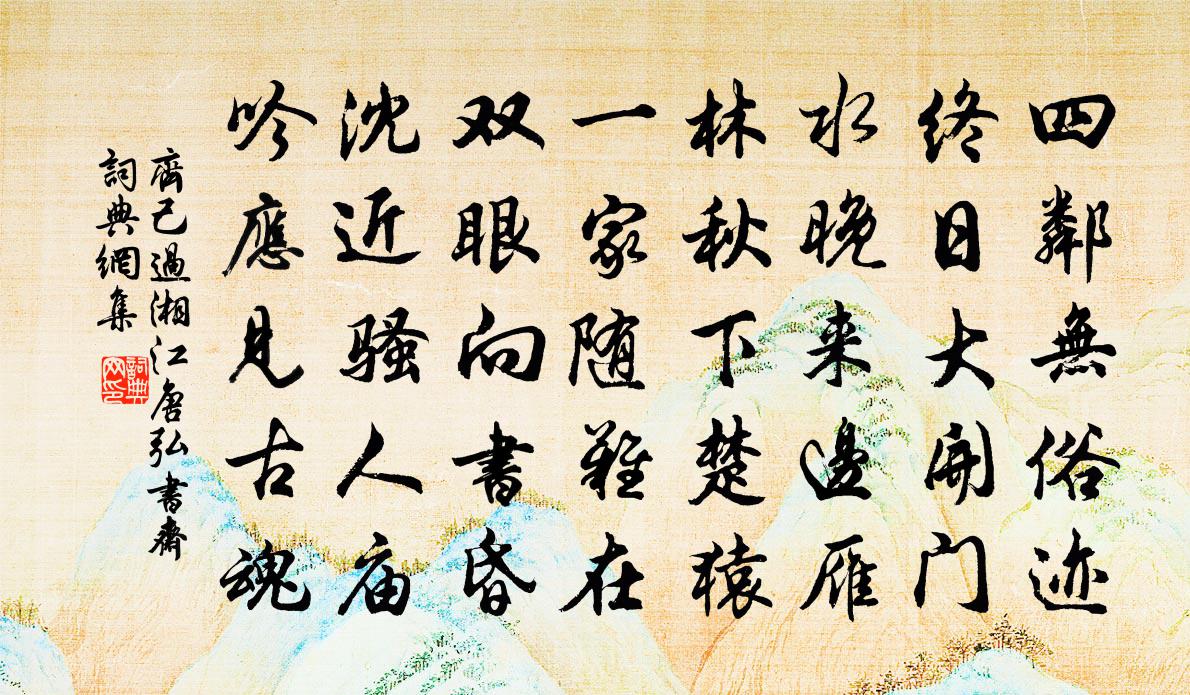 齐己过湘江唐弘书斋书法作品欣赏