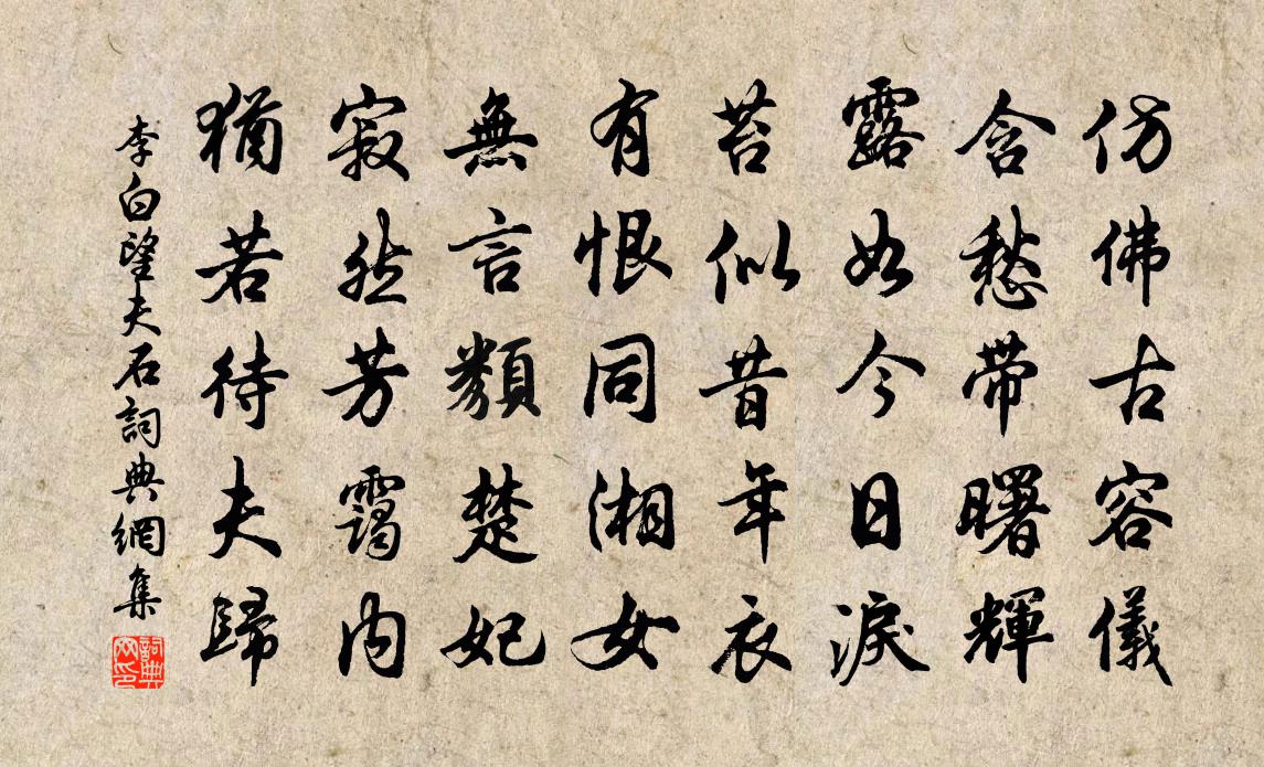 李白望夫石书法作品欣赏