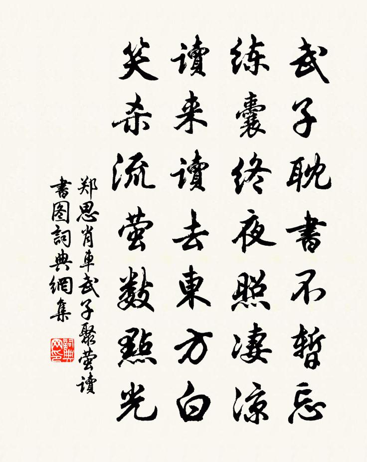 郑思肖车武子聚萤读书图书法作品欣赏