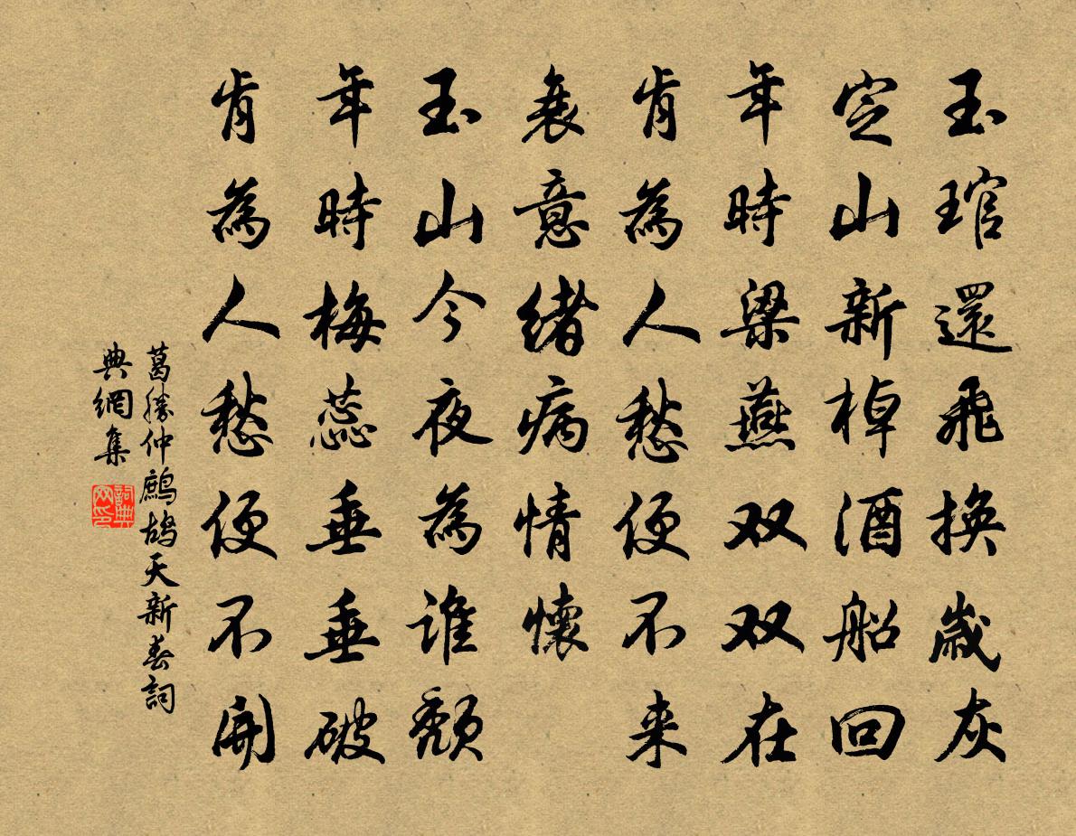 葛胜仲鹧鸪天（新春）书法作品欣赏