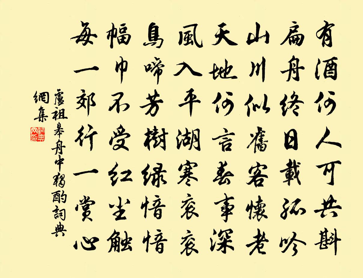 卢祖皋舟中独酌书法作品欣赏