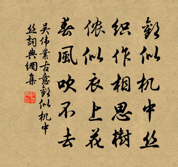 吴伟业古意·欢似机中丝书法作品欣赏