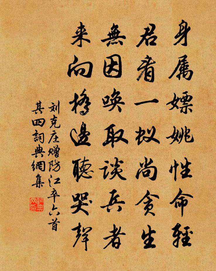 刘克庄赠防江卒六首 其四书法作品欣赏