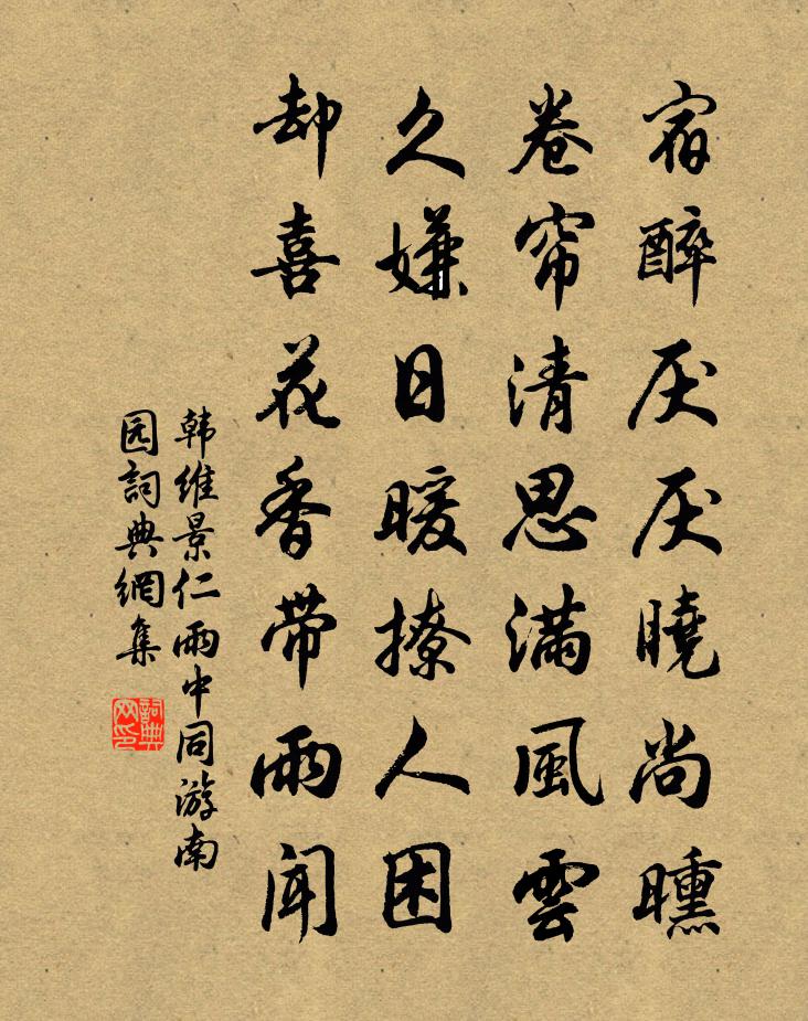 韩维景仁雨中同游南园书法作品欣赏