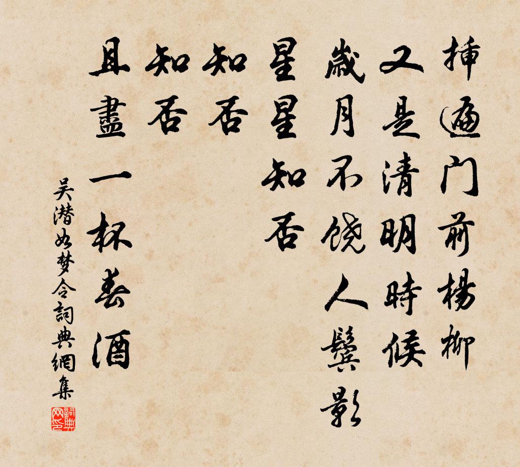 吴潜如梦令书法作品欣赏
