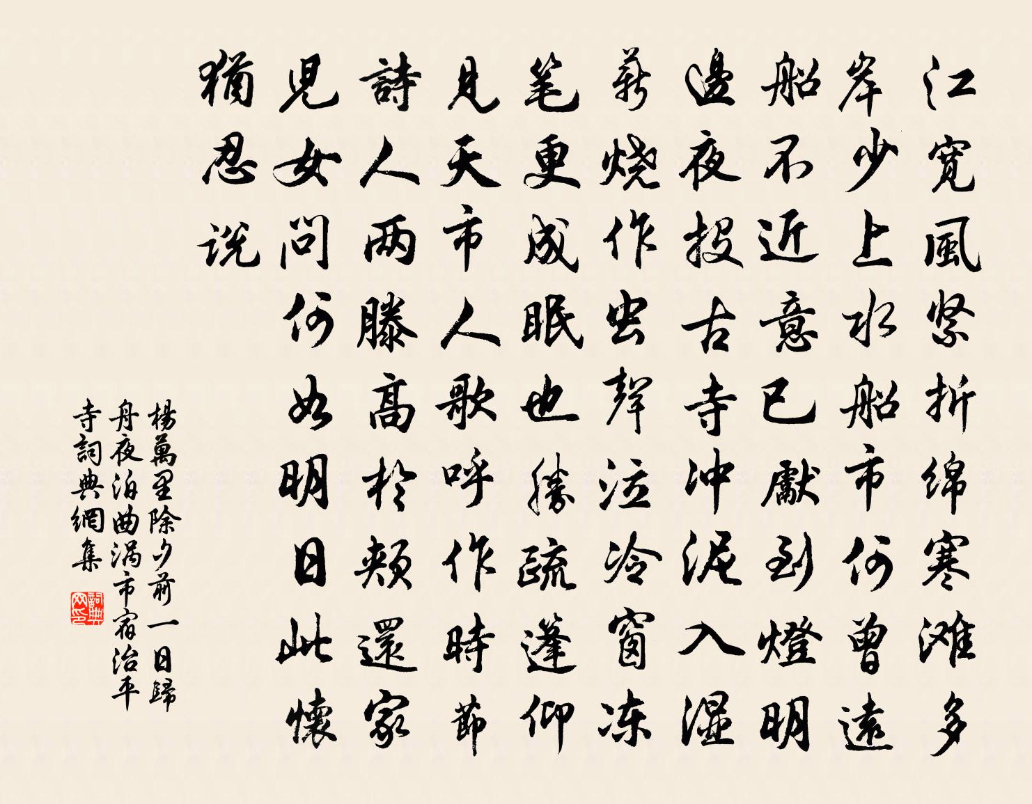 杨万里除夕前一日归舟夜泊曲涡市宿治平寺书法作品欣赏
